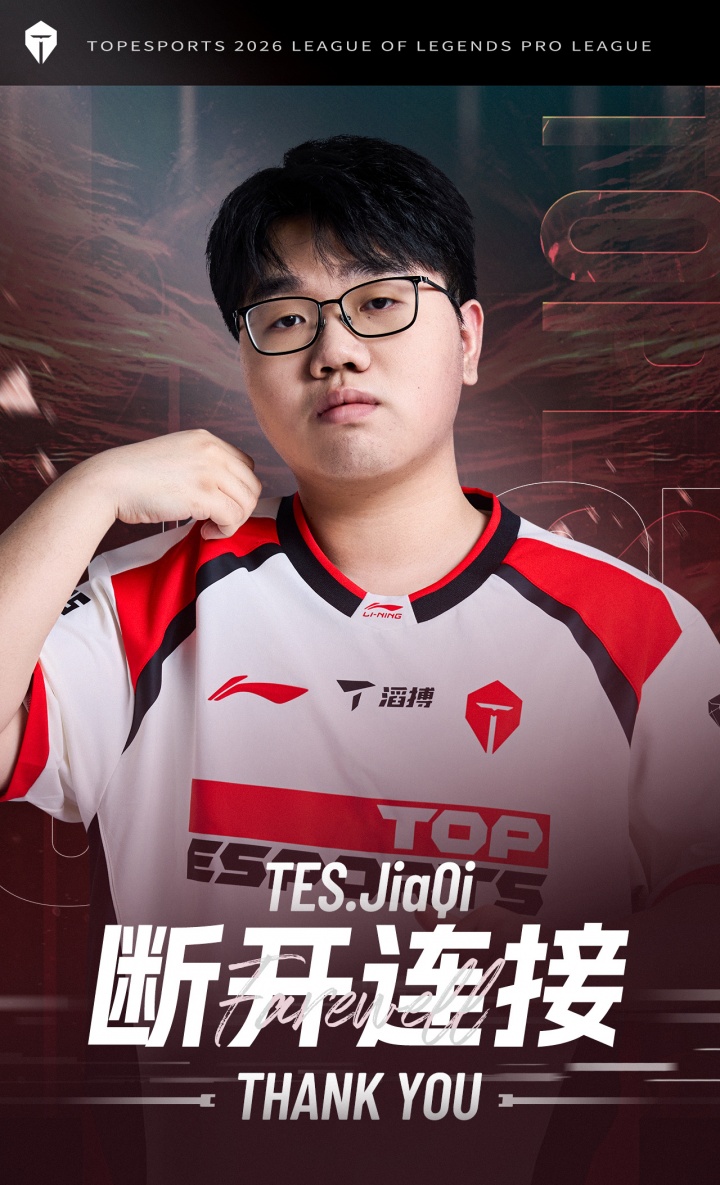 TES官方:即日起jiaQi选手转会至iG俱乐部